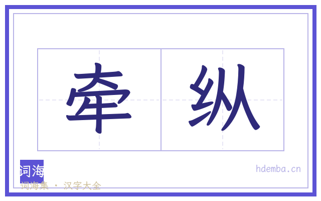 牵纵的书法字