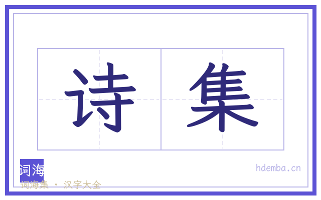 诗集的书法字