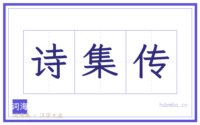 诗集传的书法字