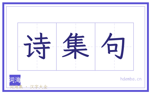诗集句的书法字