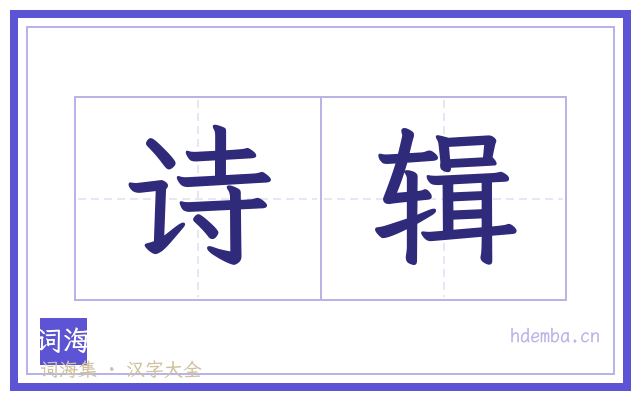 诗辑的书法字