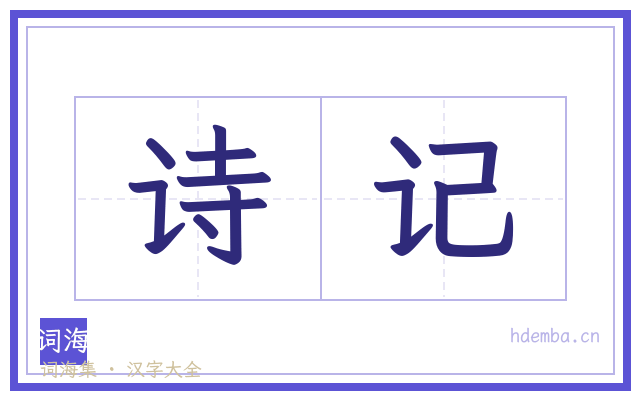 诗记的书法字