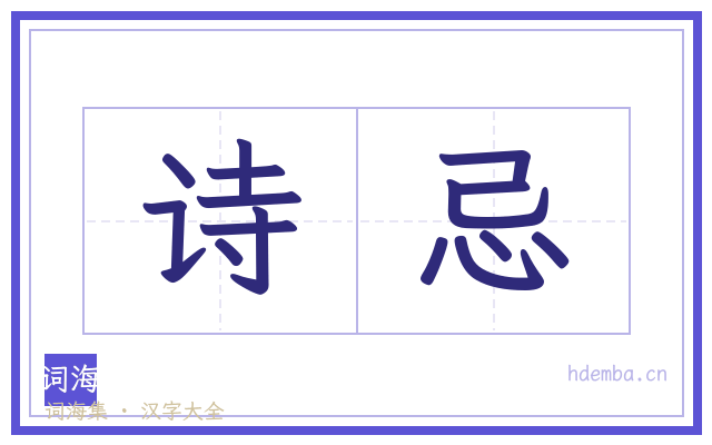 诗忌的书法字