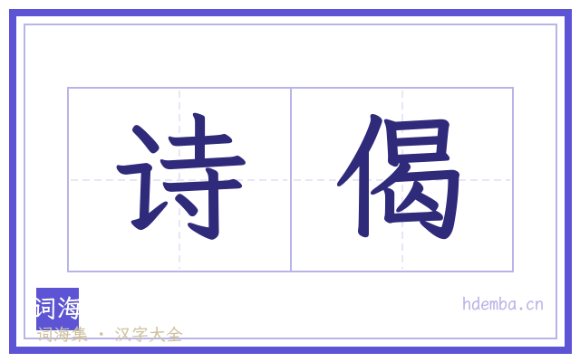 诗偈的书法字