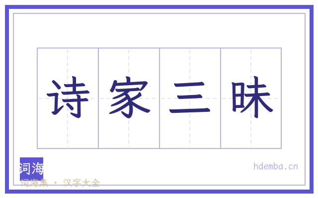 诗家三昧的书法字