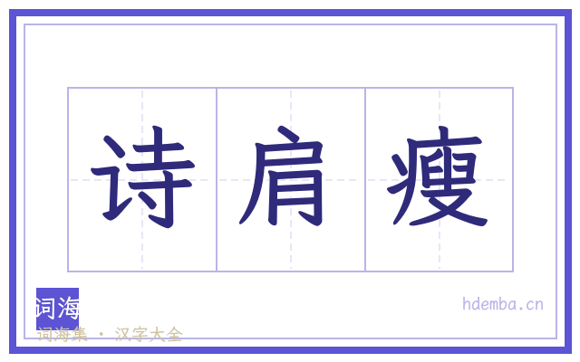 诗肩瘦的书法字