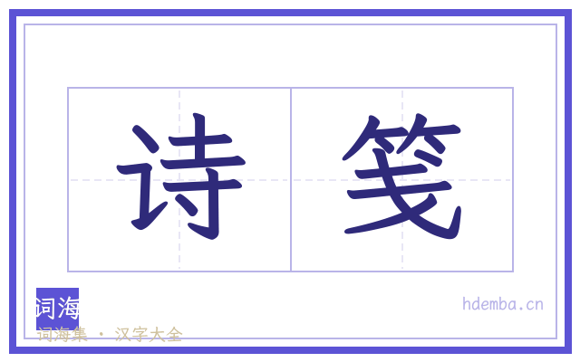 诗笺的书法字