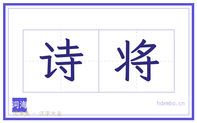 诗将的书法字