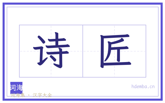 诗匠的书法字