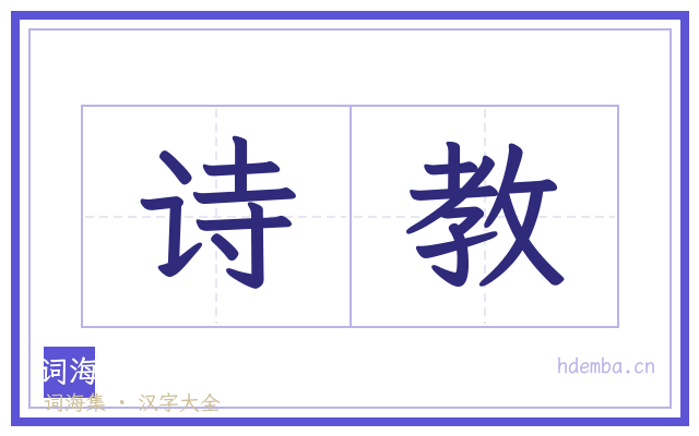 诗教的书法字