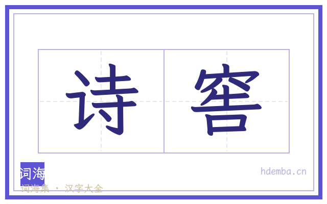 诗窖的书法字