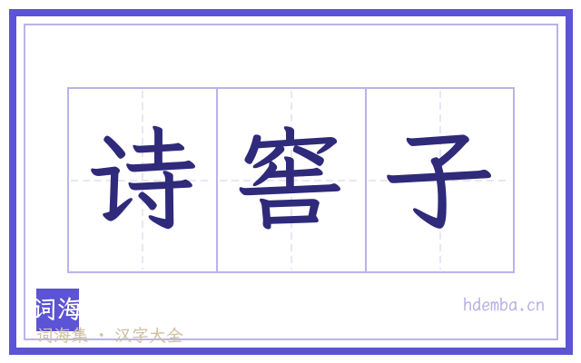 诗窖子的书法字