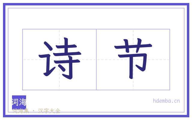 诗节的书法字