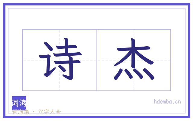 诗杰的书法字