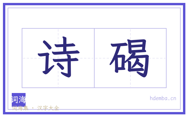 诗碣的书法字