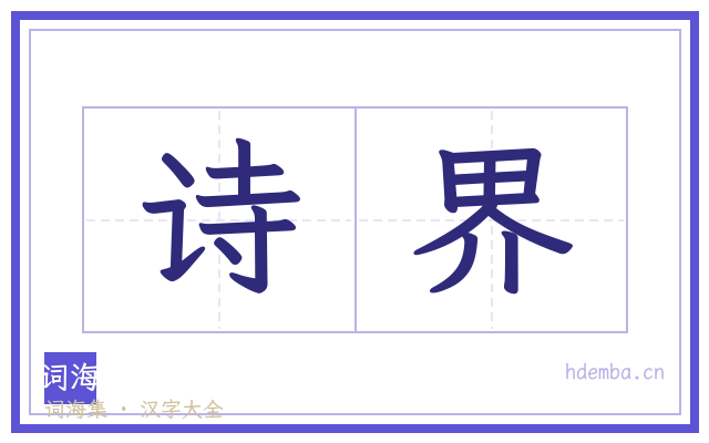 诗界的书法字