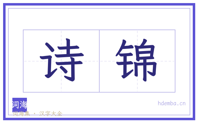诗锦的书法字