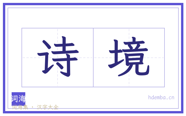 诗境的书法字
