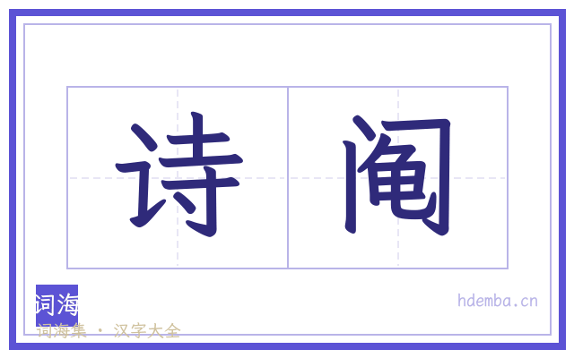 诗阄的书法字