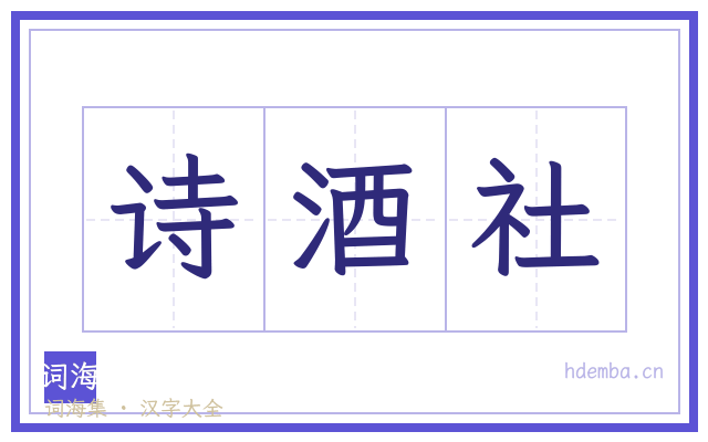 诗酒社的书法字