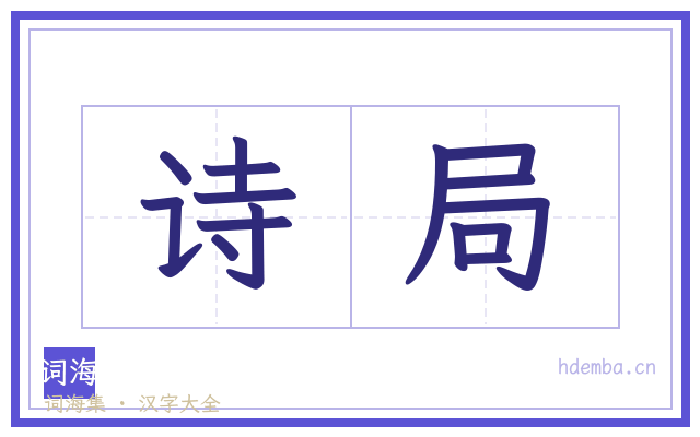 诗局的书法字