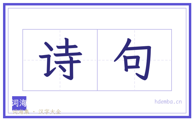 诗句的书法字