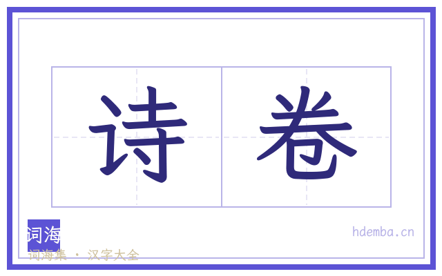 诗卷的书法字
