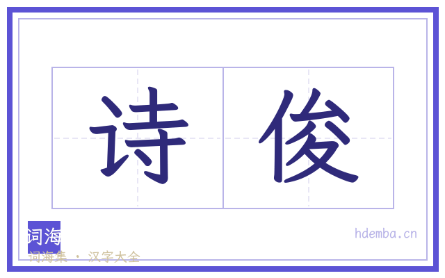 诗俊的书法字