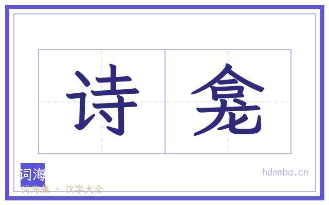 诗龛的书法字
