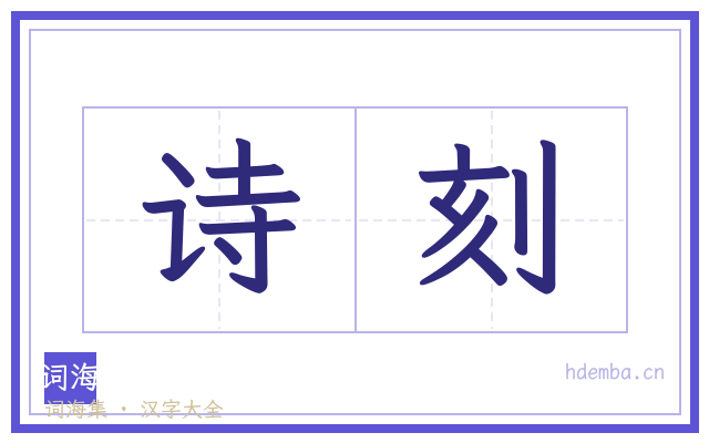 诗刻的书法字
