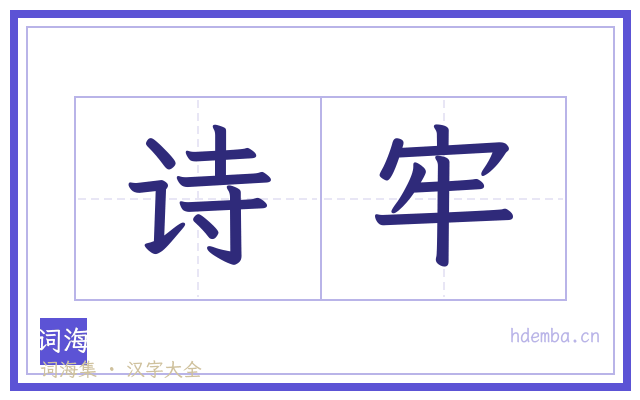 诗牢的书法字