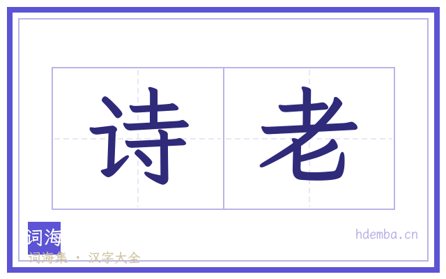 诗老的书法字