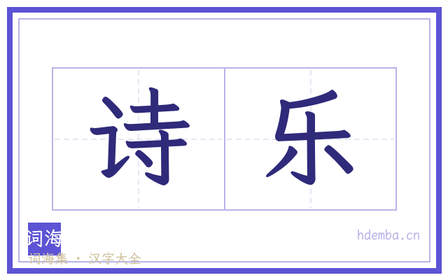 诗乐的书法字