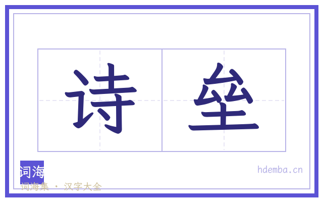 诗垒的书法字