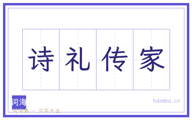 诗礼传家的书法字