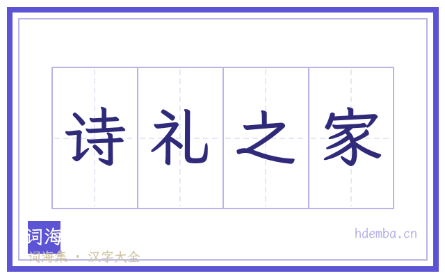 诗礼之家的书法字