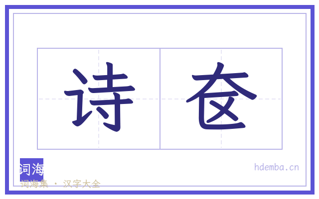诗奁的书法字