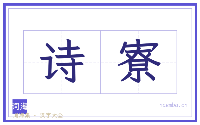 诗寮的书法字