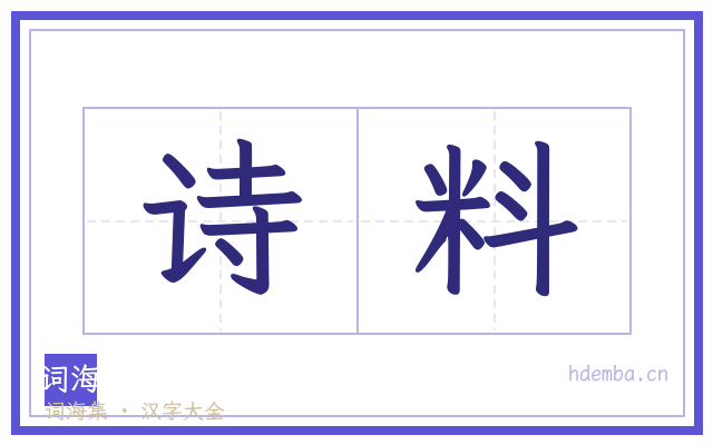 诗料的书法字