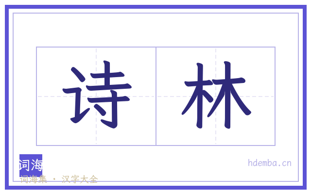 诗林的书法字