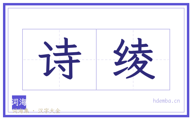 诗绫的书法字