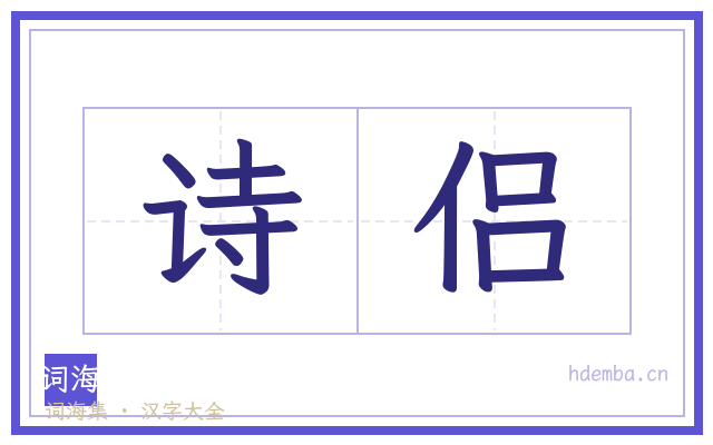 诗侣的书法字