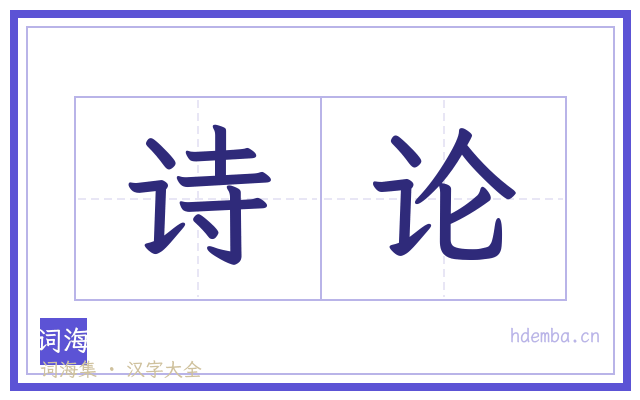诗论的书法字