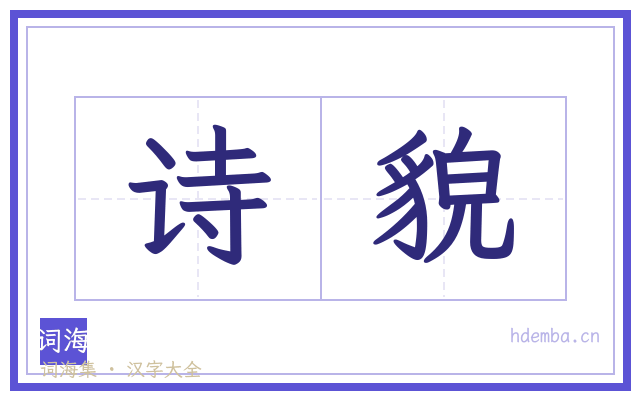 诗貌的书法字