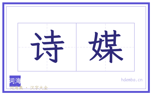 诗媒的书法字