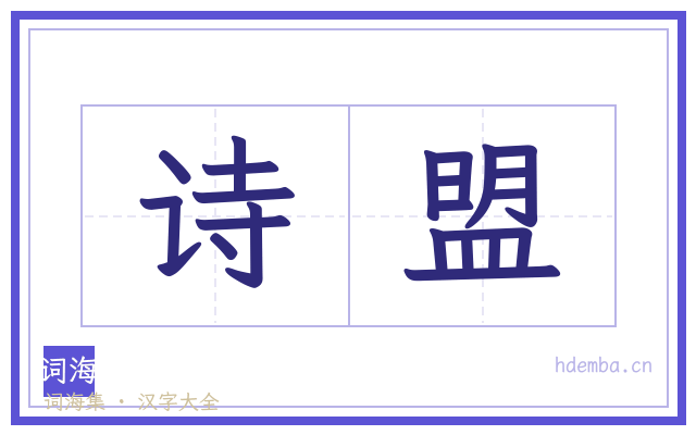 诗盟的书法字