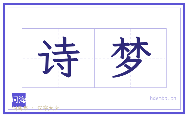 诗梦的书法字