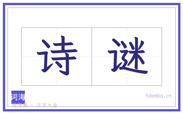 诗谜的书法字