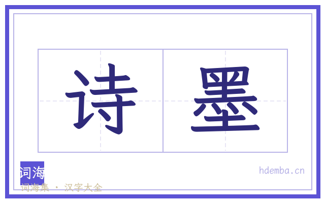诗墨的书法字