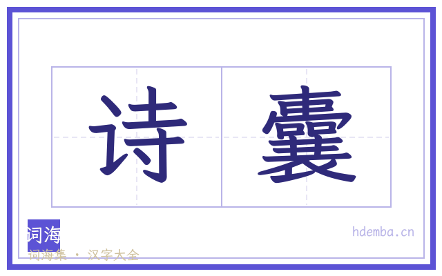 诗囊的书法字